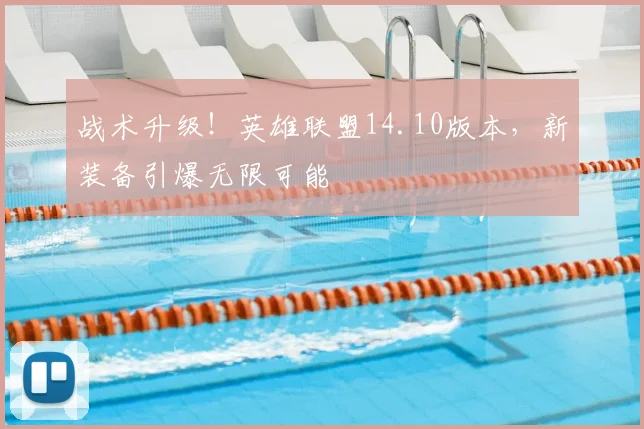 战术升级!英雄联盟14.10版本,新装备引爆无限可能