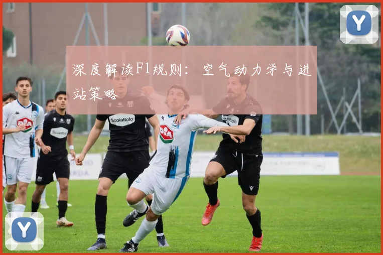 深度解读F1规则:空气动力学与进站策略