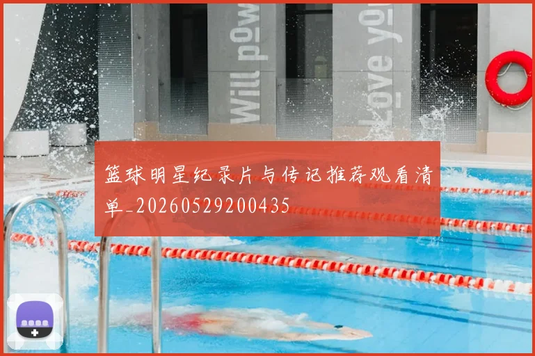 篮球明星纪录片与传记推荐观看清单_20260529200435