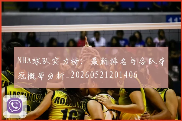 NBA球队实力榜：最新排名与各队夺冠概率分析_20260521201406