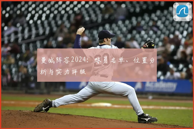 曼城阵容2024：球员名单、位置分析与实力评级