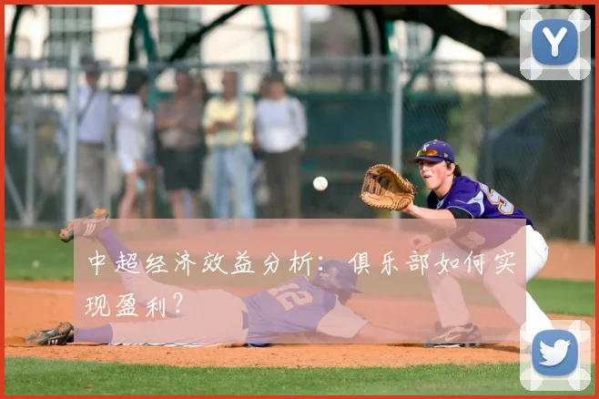 中超经济效益分析：俱乐部如何实现盈利？