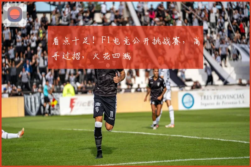 看点十足！F1电竞公开挑战赛，高手过招，火花四溅