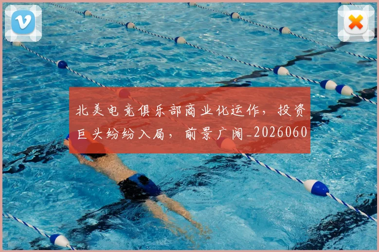 北美电竞俱乐部商业化运作,投资巨头纷纷入局,前景广阔_20260602212637_20260704174215