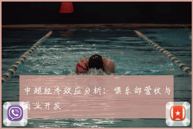 中超经济效应分析：俱乐部营收与商业开发