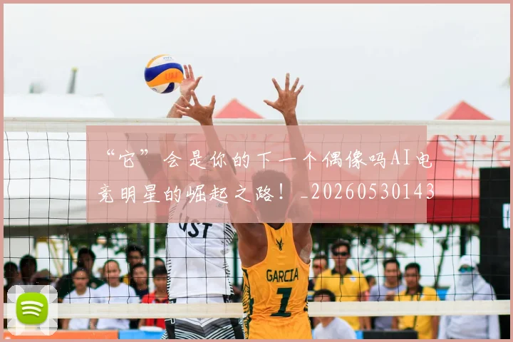 “它”会是你的下一个偶像吗AI电竞明星的崛起之路!_20260530143948