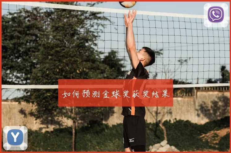 如何预测金球奖获奖结果