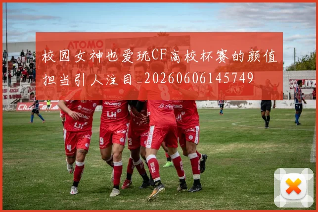 校园女神也爱玩CF高校杯赛的颜值担当引人注目_20260606145749