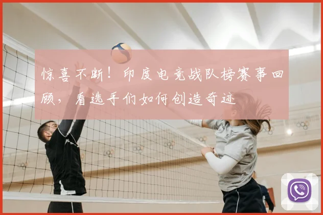 惊喜不断！印度电竞战队榜赛事回顾，看选手们如何创造奇迹