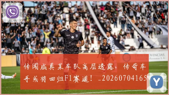 传闻成真某车队高层透露，传奇车手或将回归F1赛道！_20260704165715