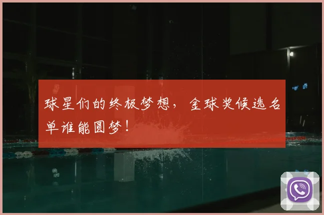 球星们的终极梦想,金球奖候选名单谁能圆梦!