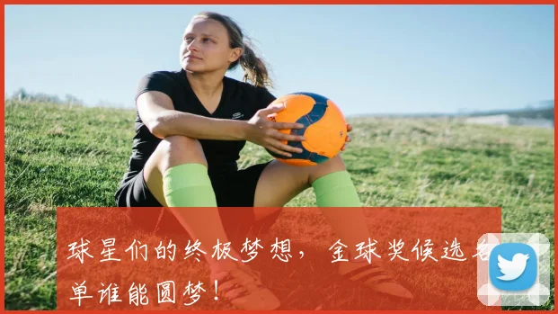 球星们的终极梦想,金球奖候选名单谁能圆梦!
