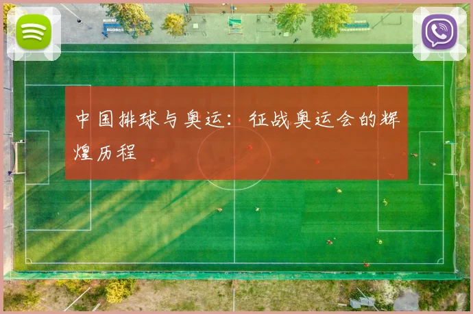 中国排球与奥运：征战奥运会的辉煌历程