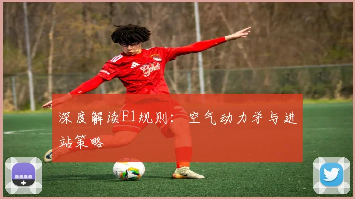 深度解读F1规则:空气动力学与进站策略