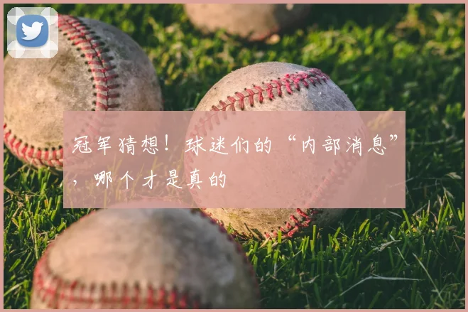冠军猜想！球迷们的“内部消息”，哪个才是真的