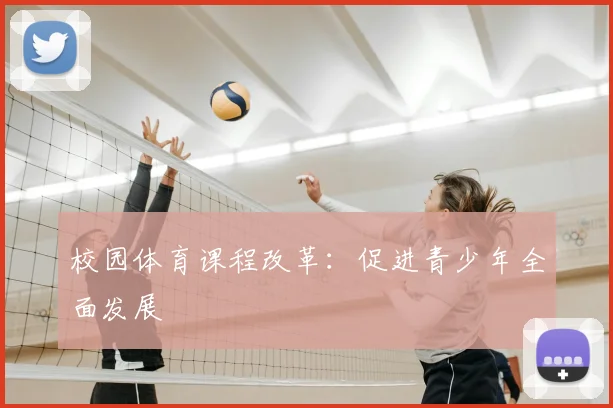 校园体育课程改革：促进青少年全面发展