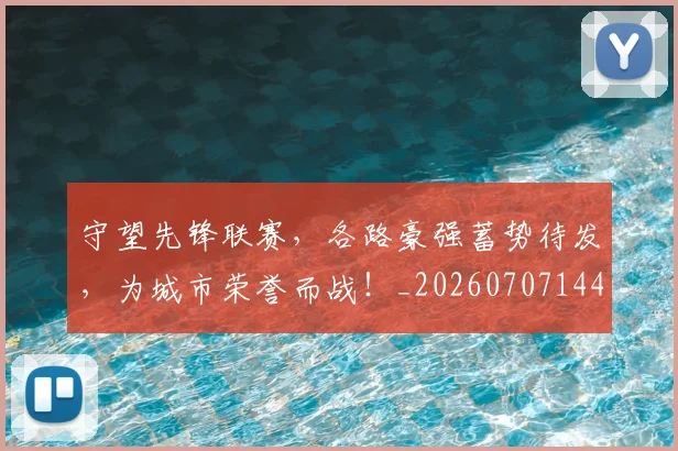 守望先锋联赛，各路豪强蓄势待发，为城市荣誉而战！_20260707144045