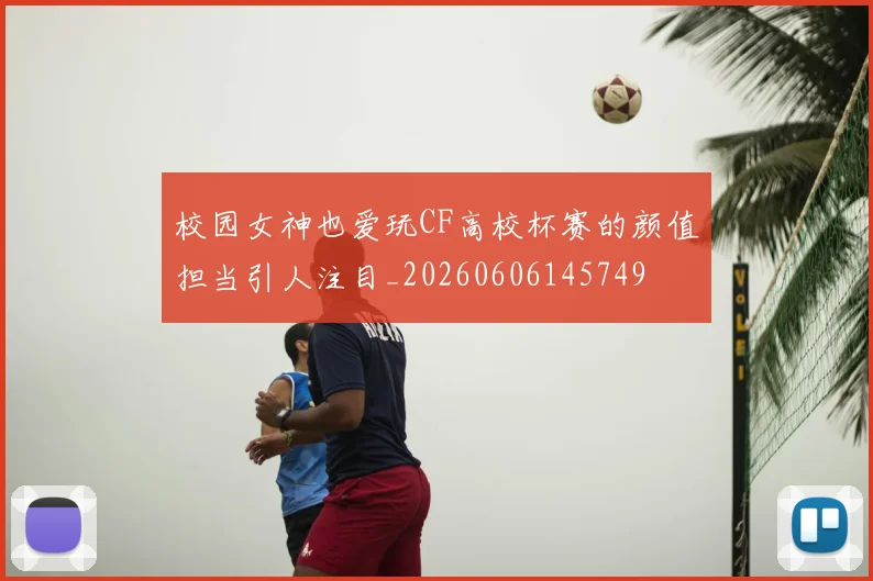 校园女神也爱玩CF高校杯赛的颜值担当引人注目_20260606145749