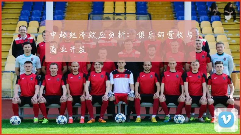 中超经济效应分析:俱乐部营收与商业开发